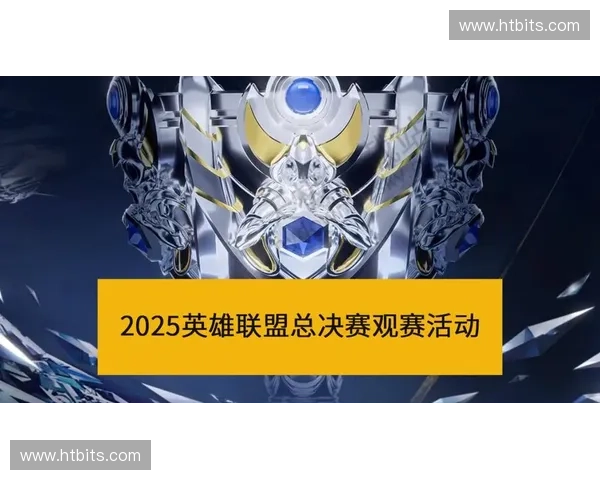 2025英雄联盟世界赛线上观赛指南精彩赛事实时跟踪与互动体验 2025英雄联盟世界赛线上观赛指南精彩赛事实时跟踪与互动体验