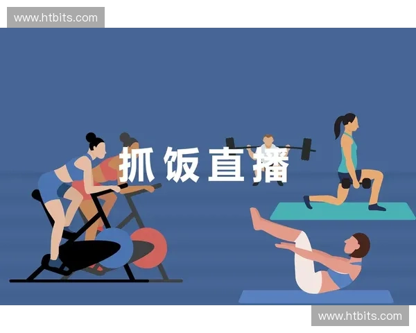 抓饭体育直播全新升级带来极致赛事体验尽享激情体育盛宴